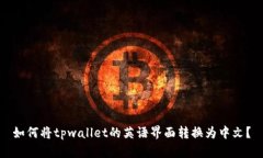 如何将tpwallet的英语界面转换为中文？