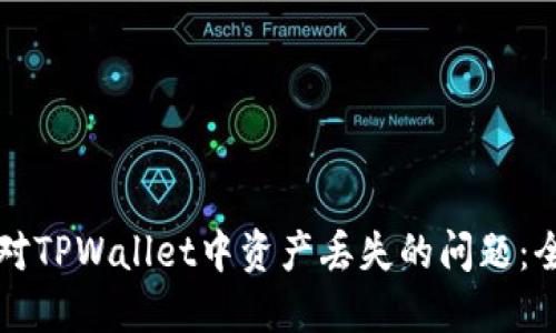 如何应对TPWallet中资产丢失的问题：全面指南