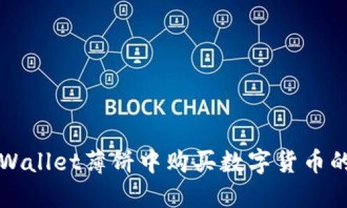 如何在TPWallet薄饼中购买数字货币的详细指南