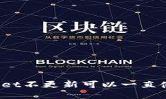 TPWallet不更新可以一直使用吗？