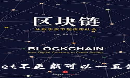 TPWallet不更新可以一直使用吗？