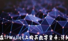 如何在TPWallet上购买数字货币：详细指南
