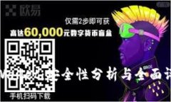 TPWallet：安全性分析与全面评测