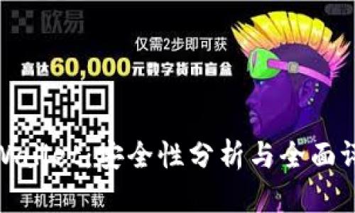 TPWallet：安全性分析与全面评测