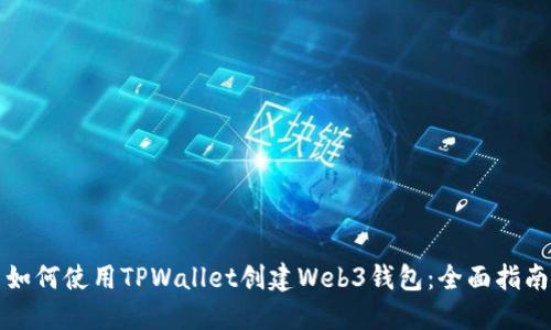 如何使用TPWallet创建Web3钱包：全面指南