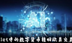 如何将TPWallet中的数字货币转回欧易交易所？详细