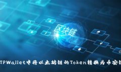 如何在TPWallet中将以太坊链的Token转换为币安链