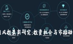 区块链风投最新研究：投资机会与市场动向分析
