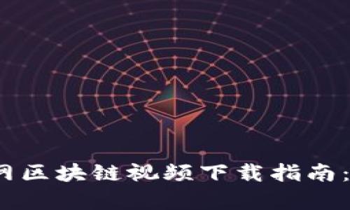 2023年最新互联网区块链视频下载指南：获取最佳学习资源