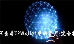 如何查看TPWallet中的资产：完全指南