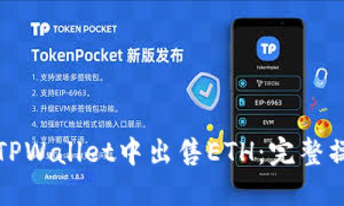如何在TPWallet中出售ETH：完整操作指南