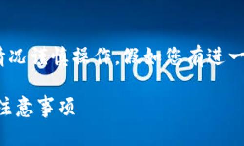 注意：以下内容仅供教育和信息参考，请根据实际情况谨慎操作。假如您有进一步的需求或需要具体信息，建议您咨询专业人士。 

如何从欧易交易所提币到TP Wallet：详细步骤和注意事项