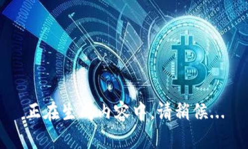 正在生成内容中，请稍候...