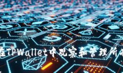 如何在TPWallet中观察和管理所有币种