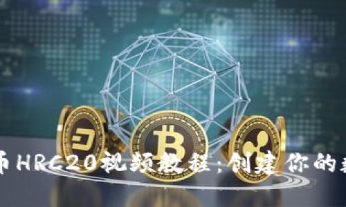 TPWallet发币HRC20视频教程：创建你的数字货币资产