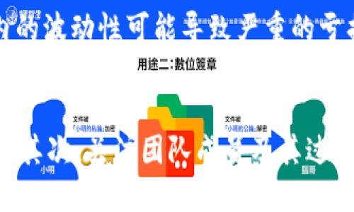 

区块链炒币视频教程下载：从新手到高手的全方位指导

区块链, 炒币, 视频教程, 下载, 投资/guanjianci

区块链技术在近年来广泛应用，它的出现不仅改变了金融行业的运作方式，还引领了新的投资潮流——炒币。炒币，顾名思义，是指在区块链市场中进行虚拟货币的买卖活动。越来越多的人开始注重区块链炒币，因此相关的知识和技能显得尤为重要。为了帮助新手熟悉这些复杂的概念，市场上涌现了大量的视频教程，这些教程为初学者提供了极大的帮助。

在这篇文章中，我们将讨论关于“区块链炒币视频教程下载”的一些核心主题，内容将详细介绍区块链炒币的基础知识、相关教程的下载资源、炒币策略、风险管理、以及未来的发展趋势。通过这些内容的解析，读者能够形成对区块链炒币的全面理解。

区块链基础知识
首先，在开始炒币之前，了解区块链的基本概念至关重要。区块链是一种去中心化的分布式账本技术，具有不可篡改和透明性的特点。它通过使用密码学确保数据的安全性，并通过共识算法实现网络中各个节点的协作。

区块链的核心组成部分包括区块、链和节点。区块中存储着一系列交易记录，而多个区块通过加密算法形成链。在节点之间，任何一个节点都可以参与交易的验证和记录，这就是区块链的去中心化特性所在。

在区块链技术的支持下，各类加密货币如比特币、以太坊等应运而生，并逐渐发展成为一种新型的投资资产。这些货币的价值波动较大，因此为投资者提供了较高的收益潜力，但同时也伴随着高风险。

视频教程的重要性
在学习如何炒币时，视频教程是一个非常有效的学习工具。与传统的书籍或文章相比，视频教程通过图像和动态演示，更加直观易懂。无论是区块链的概念、操作步骤还是交易策略，视频教程都能通过详细的讲解帮助学习者更好地理解和掌握。

优秀的视频教程通常包括以下几个部分：
ul
li基础知识：介绍区块链的定义、特点以及各种加密货币的基本信息。/li
li操作指南：教授如何创建加密货币账户、如何进行交易以及如何使用不同的平台。/li
li炒币策略：提供新手和有经验投资者的策略，同时讲解市场分析方法。/li
li风险管理：教导如何分析风险、制定止损策略，以及如何理性投资。/li
/ul

下载资源的选择
互联网上有大量的区块链炒币视频教程，但并不是所有的资料都是优质的。在下载视频教程时，注意以下几个方面可以帮助你筛选出高质量的内容：

ul
listrong来源可信度：/strong选择大平台或知名机构发布的教程，如Coursera、Udemy等，这些平台的课程通常会经过专业审核。/li
listrong内容更新：/strong区块链行业发展迅速，因此最新的教程往往更加贴近市场现状和交易策略。/li
listrong用户评价：/strong查看其他用户的评价和反馈，了解课程是否真的有用，以及讲师的讲解是否清晰易懂。/li
listrong提供证书：/strong一些平台提供完成课程后的证书，这不仅是学习成果的体现，也在一定程度上能提升你的投资信心。/li
listrong全面性：/strong确保选择的课程涵盖了区块链的基础知识、操作技法以及风险管理，而不仅仅是泛泛而谈。/li
/ul

炒币策略的构建
无论是初学者还是有经验的投资者，制定合理的炒币策略都是成功交易的关键。炒币策略的构建需要结合市场分析、个人风险承受能力以及投资目标。

炒币的策略通常分为以下几种：
ul
listrong短线交易：/strong这种策略适合于喜欢频繁交易的投资者。通过技术分析，寻找波动性大的币种进行短期买卖，以获取短期利润。/li
listrong长线投资：/strong对于不想频繁交易的投资者，选择一些有潜力的币种进行长期持有，可以减少市场波动对投资的影响。/li
listrong分散投资：/strong避免将所有的资金投入到单一货币中，进行多样化投资，可以降低整体风险。/li
listrong跟随市场趋势：/strong市场情绪对价格的影响至关重要，运用技术指标和市场情绪分析来判断买入卖出时机。/li
/ul

风险管理
区块链炒币虽然有很高的收益潜力，但同样也伴随巨大的风险。这意味着，投资者需要具备良好的风险管理能力，以保护自己的资金。

实施风险管理的技巧包括：
ul
listrong止损和止盈：/strong在进行交易前，设定好止损和止盈点，确保在市场不利时能够及时撤出资金，有效控制亏损。/li
listrong持仓规模控制：/strong不要将所有资金投入到一笔交易中，建议严格控制每笔交易所占资金比例，不超过投资总额的5%或10%。/li
listrong持续学习：/strong市场不断变化，保持学习和更新的信息非常重要。定期观看视频教程、参与讨论，以便及时调整策略。/li
listrong数据分析：/strong运用技术指标、图表分析等工具来判断市场方向，减少感性操作带来的风险。/li
/ul

未来趋势
区块链与加密货币的未来发展潜力巨大，但同时也面临诸多挑战。随着技术的进步和市场的成熟，区块链将越来越多地被应用到更多领域中，例如金融、医疗、供应链管理等。这一趋势将推动加密货币的增值空间，进一步吸引投资者的注意。

此外，随着全球对虚拟货币认识的加深，各国针对加密货币的监管政策也在逐步完善，这可能会对市场发展产生深远影响。虽然这带来了一定的监管风险，但同时也能促进市场的健康发展。

可能的相关问题
在探讨区块链炒币视频教程下载及其相关内容时，读者可能会产生一些相关问题。以下是5个可能的相关问题及其详细解答：

1. 如何选择适合自己的炒币平台？
选择适合的炒币平台是开始投资的第一步。首先，需要考虑平台的安全性，确保所选平台具有良好的合规性和安全认证。其次，用户界面的友好性也非常重要，易于操作的平台能减少不必要的交易错误。此外，手续费与提现政策也是选择平台时需要考虑的因素，不同平台的费用差异可能会影响总体收益。另外，许多平台还提供安全性保证，例如二次验证、保险机制等，选择这些平台可以增强资金安全性。

2. 炒币的新手如何快速入门？
对于新手来说，快速入门需要有系统的学习计划。首先，建议先了解区块链及加密货币的基础知识，可通过阅读书籍、观看视频教程等方式。接着，注册一个炒币平台账户，练习模拟交易，熟悉操作流程。参与相关的在线社区，如Reddit、Telegram等，能够与其他投资者交流信息和经验，帮助自己更快成长。最后，把重点放在风险管理及制定策略上，不要盲目跟风，逐步构建自己的投资体系。

3. 炒币的心理素质要求有哪些？
投资心理的管理在炒币过程中显得尤为重要。首先，投资者需要具备耐心和理性，市场的波动可能使人产生焦虑情绪，但投资者须保持冷静，同时忠于自己的策略。其次，面对市场的剧烈波动时，切忌冲动交易，需依据事先设定的交易计划进行。最后，了解自己的风险承受能力很重要，适当的收益期待能够减轻心理负担，推动切实操作。

4. 能否通过炒币实现长期稳定的收益？
能否通过炒币实现长期稳定的收益，取决于多种因素，包括个人的策略、市场环境和资金管理。虽然有些成功的投资者能在市场中获得可观的回报，但炒币市场本身具有高度的不确定性，短期内的波动性可能导致严重的亏损。因此，建议投资者制定科学合理的投资计划，分散风险，运用技术分析与市场动态相结合，以实现更为稳健的收益。

5. 如何判断一种加密货币是否值得投资？
判断一种加密货币是否值得投资，需要分析多个方面，包括项目的技术背景、团队的专业能力、市场需求以及时机等。首先，通过白皮书、官方网站了解项目的战略目标和技术实现，判断其可行性。其次，关注团队成员及其过往经历，优秀的团队会增加项目的成功机会。然后，分析市场需求，确保该项目解决的是具体问题并具备良好的市场前景。最后，市场时机也非常重要，在适当的时间选择投资能够提高成功机会。 

总结来看，区块链炒币是一项具有挑战同时也充满机遇的投资活动。通过学习相关的视频教程、不断积累经验与技能，提升自己的投资策略及风险管理能力，能够在这个快速发展的市场中获得理想的收益。希望读者在投资过程中能够保持冷静，理智决策，确保投资之路安全顺利。