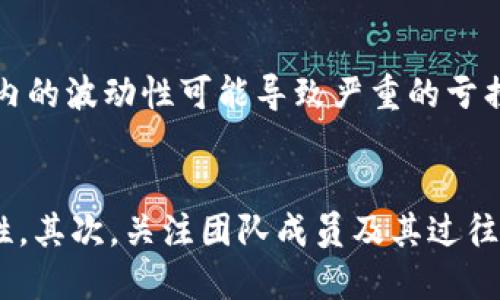 

区块链炒币视频教程下载：从新手到高手的全方位指导

区块链, 炒币, 视频教程, 下载, 投资/guanjianci

区块链技术在近年来广泛应用，它的出现不仅改变了金融行业的运作方式，还引领了新的投资潮流——炒币。炒币，顾名思义，是指在区块链市场中进行虚拟货币的买卖活动。越来越多的人开始注重区块链炒币，因此相关的知识和技能显得尤为重要。为了帮助新手熟悉这些复杂的概念，市场上涌现了大量的视频教程，这些教程为初学者提供了极大的帮助。

在这篇文章中，我们将讨论关于“区块链炒币视频教程下载”的一些核心主题，内容将详细介绍区块链炒币的基础知识、相关教程的下载资源、炒币策略、风险管理、以及未来的发展趋势。通过这些内容的解析，读者能够形成对区块链炒币的全面理解。

区块链基础知识
首先，在开始炒币之前，了解区块链的基本概念至关重要。区块链是一种去中心化的分布式账本技术，具有不可篡改和透明性的特点。它通过使用密码学确保数据的安全性，并通过共识算法实现网络中各个节点的协作。

区块链的核心组成部分包括区块、链和节点。区块中存储着一系列交易记录，而多个区块通过加密算法形成链。在节点之间，任何一个节点都可以参与交易的验证和记录，这就是区块链的去中心化特性所在。

在区块链技术的支持下，各类加密货币如比特币、以太坊等应运而生，并逐渐发展成为一种新型的投资资产。这些货币的价值波动较大，因此为投资者提供了较高的收益潜力，但同时也伴随着高风险。

视频教程的重要性
在学习如何炒币时，视频教程是一个非常有效的学习工具。与传统的书籍或文章相比，视频教程通过图像和动态演示，更加直观易懂。无论是区块链的概念、操作步骤还是交易策略，视频教程都能通过详细的讲解帮助学习者更好地理解和掌握。

优秀的视频教程通常包括以下几个部分：
ul
li基础知识：介绍区块链的定义、特点以及各种加密货币的基本信息。/li
li操作指南：教授如何创建加密货币账户、如何进行交易以及如何使用不同的平台。/li
li炒币策略：提供新手和有经验投资者的策略，同时讲解市场分析方法。/li
li风险管理：教导如何分析风险、制定止损策略，以及如何理性投资。/li
/ul

下载资源的选择
互联网上有大量的区块链炒币视频教程，但并不是所有的资料都是优质的。在下载视频教程时，注意以下几个方面可以帮助你筛选出高质量的内容：

ul
listrong来源可信度：/strong选择大平台或知名机构发布的教程，如Coursera、Udemy等，这些平台的课程通常会经过专业审核。/li
listrong内容更新：/strong区块链行业发展迅速，因此最新的教程往往更加贴近市场现状和交易策略。/li
listrong用户评价：/strong查看其他用户的评价和反馈，了解课程是否真的有用，以及讲师的讲解是否清晰易懂。/li
listrong提供证书：/strong一些平台提供完成课程后的证书，这不仅是学习成果的体现，也在一定程度上能提升你的投资信心。/li
listrong全面性：/strong确保选择的课程涵盖了区块链的基础知识、操作技法以及风险管理，而不仅仅是泛泛而谈。/li
/ul

炒币策略的构建
无论是初学者还是有经验的投资者，制定合理的炒币策略都是成功交易的关键。炒币策略的构建需要结合市场分析、个人风险承受能力以及投资目标。

炒币的策略通常分为以下几种：
ul
listrong短线交易：/strong这种策略适合于喜欢频繁交易的投资者。通过技术分析，寻找波动性大的币种进行短期买卖，以获取短期利润。/li
listrong长线投资：/strong对于不想频繁交易的投资者，选择一些有潜力的币种进行长期持有，可以减少市场波动对投资的影响。/li
listrong分散投资：/strong避免将所有的资金投入到单一货币中，进行多样化投资，可以降低整体风险。/li
listrong跟随市场趋势：/strong市场情绪对价格的影响至关重要，运用技术指标和市场情绪分析来判断买入卖出时机。/li
/ul

风险管理
区块链炒币虽然有很高的收益潜力，但同样也伴随巨大的风险。这意味着，投资者需要具备良好的风险管理能力，以保护自己的资金。

实施风险管理的技巧包括：
ul
listrong止损和止盈：/strong在进行交易前，设定好止损和止盈点，确保在市场不利时能够及时撤出资金，有效控制亏损。/li
listrong持仓规模控制：/strong不要将所有资金投入到一笔交易中，建议严格控制每笔交易所占资金比例，不超过投资总额的5%或10%。/li
listrong持续学习：/strong市场不断变化，保持学习和更新的信息非常重要。定期观看视频教程、参与讨论，以便及时调整策略。/li
listrong数据分析：/strong运用技术指标、图表分析等工具来判断市场方向，减少感性操作带来的风险。/li
/ul

未来趋势
区块链与加密货币的未来发展潜力巨大，但同时也面临诸多挑战。随着技术的进步和市场的成熟，区块链将越来越多地被应用到更多领域中，例如金融、医疗、供应链管理等。这一趋势将推动加密货币的增值空间，进一步吸引投资者的注意。

此外，随着全球对虚拟货币认识的加深，各国针对加密货币的监管政策也在逐步完善，这可能会对市场发展产生深远影响。虽然这带来了一定的监管风险，但同时也能促进市场的健康发展。

可能的相关问题
在探讨区块链炒币视频教程下载及其相关内容时，读者可能会产生一些相关问题。以下是5个可能的相关问题及其详细解答：

1. 如何选择适合自己的炒币平台？
选择适合的炒币平台是开始投资的第一步。首先，需要考虑平台的安全性，确保所选平台具有良好的合规性和安全认证。其次，用户界面的友好性也非常重要，易于操作的平台能减少不必要的交易错误。此外，手续费与提现政策也是选择平台时需要考虑的因素，不同平台的费用差异可能会影响总体收益。另外，许多平台还提供安全性保证，例如二次验证、保险机制等，选择这些平台可以增强资金安全性。

2. 炒币的新手如何快速入门？
对于新手来说，快速入门需要有系统的学习计划。首先，建议先了解区块链及加密货币的基础知识，可通过阅读书籍、观看视频教程等方式。接着，注册一个炒币平台账户，练习模拟交易，熟悉操作流程。参与相关的在线社区，如Reddit、Telegram等，能够与其他投资者交流信息和经验，帮助自己更快成长。最后，把重点放在风险管理及制定策略上，不要盲目跟风，逐步构建自己的投资体系。

3. 炒币的心理素质要求有哪些？
投资心理的管理在炒币过程中显得尤为重要。首先，投资者需要具备耐心和理性，市场的波动可能使人产生焦虑情绪，但投资者须保持冷静，同时忠于自己的策略。其次，面对市场的剧烈波动时，切忌冲动交易，需依据事先设定的交易计划进行。最后，了解自己的风险承受能力很重要，适当的收益期待能够减轻心理负担，推动切实操作。

4. 能否通过炒币实现长期稳定的收益？
能否通过炒币实现长期稳定的收益，取决于多种因素，包括个人的策略、市场环境和资金管理。虽然有些成功的投资者能在市场中获得可观的回报，但炒币市场本身具有高度的不确定性，短期内的波动性可能导致严重的亏损。因此，建议投资者制定科学合理的投资计划，分散风险，运用技术分析与市场动态相结合，以实现更为稳健的收益。

5. 如何判断一种加密货币是否值得投资？
判断一种加密货币是否值得投资，需要分析多个方面，包括项目的技术背景、团队的专业能力、市场需求以及时机等。首先，通过白皮书、官方网站了解项目的战略目标和技术实现，判断其可行性。其次，关注团队成员及其过往经历，优秀的团队会增加项目的成功机会。然后，分析市场需求，确保该项目解决的是具体问题并具备良好的市场前景。最后，市场时机也非常重要，在适当的时间选择投资能够提高成功机会。 

总结来看，区块链炒币是一项具有挑战同时也充满机遇的投资活动。通过学习相关的视频教程、不断积累经验与技能，提升自己的投资策略及风险管理能力，能够在这个快速发展的市场中获得理想的收益。希望读者在投资过程中能够保持冷静，理智决策，确保投资之路安全顺利。