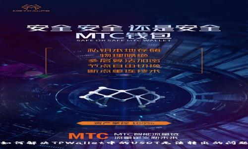 如何解决TPWallet中的USDT无法转出的问题