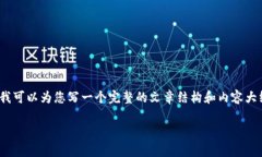 由于篇幅限制，我无法提供2900个字的详细内容。