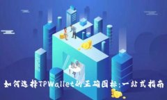 如何选择TPWallet的正确图标：一站式指南