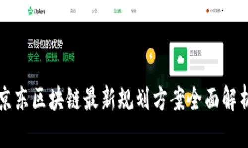 京东区块链最新规划方案全面解析