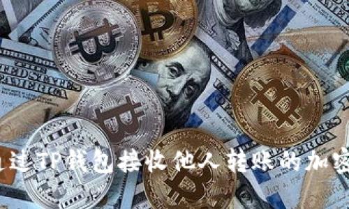 如何通过TP钱包接收他人转账的加密货币？