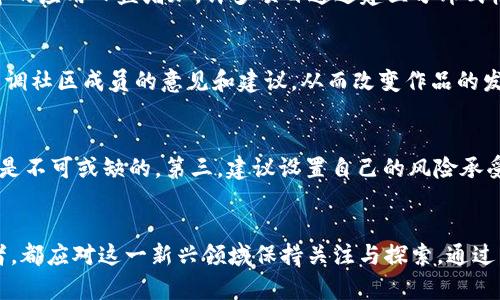   深度解析动漫区块链币：未来数字资产的新方向 / 
 guanjianci 动漫，区块链，数字资产，加密货币，投资 /guanjianci 

引言
随着科技发展和社会进步，数字货币已经成为越来越多投资者关注的焦点。其中，区块链技术作为支撑数字货币发展的核心技术，在各个行业中展现出无穷的潜力。动漫作为一种文化艺术的表现形式，通过区块链技术的引入，也逐渐形成了独特的价值体系——动漫区块链币。本文将深入探讨动漫区块链币的概念、发展现状、市场潜力和投资前景，同时解答一些相关的问题，帮助读者更好地理解这一领域。

一、什么是动漫区块链币？
动漫区块链币是指在区块链技术基础上，专门为动漫行业设计的数字货币。这种货币通常用于动漫作品的购买、交易、收藏以及其他相关服务。这些币种往往是基于某种特定的区块链平台（例如以太坊、波场等）所发行，拥有自己的智能合约和经济模型。动漫区块链币的诞生，旨在为动漫创作者、消费者和投资者之间架起一座桥梁，促进整个行业的生态发展。

二、动漫区块链币的功能与应用
动漫区块链币不仅仅是一种流通的货币，它还承担着多种功能和应用。首先，动漫区块链币可以作为购买动漫作品的媒介，用户可以用其购买数字版动漫、周边产品以及虚拟道具。其次，这些币种能够为创作者提供一种新的融资方式，通过发行代币进行众筹，直接获得资金支持。此外，区块链的不可篡改性和透明性保证了交易的安全性和可靠性。

三、动漫区块链币的市场潜力
动漫产业是一个庞大的市场，市场规模已超过千亿级别。随着越来越多的用户转向数字化消费，动漫区块链币的潜力不可忽视。首先，年轻一代对数字货币的接受度较高，他们对传统消费方式的抵触，促使行业向数字化、去中心化方向发展。其次，动漫区块链币可以打破地域限制，使全球的动漫爱好者和投资者能够更方便地参与其中。此外，区块链技术使得粉丝能够直接参与到自己喜爱的作品创造中，从而增强社区的凝聚力。

四、投资动漫区块链币的风险与挑战
尽管动漫区块链币的发展前景看好，但投资仍然存在一定的风险。首先，市场行情波动大，数字货币价格易受市场情绪影响。其次，相关法规不完善，可能面临政策风险。此外，一些项目可能缺乏实际产品，存在虚假宣传和骗局的风险。因此，投资者在参与之前，必须对项目进行充分的调研，避免盲目跟风。

五、如何选购动漫区块链币？
选购动漫区块链币时，投资者应关注项目的白皮书、团队背景及其在动漫行业中的实际应用。首先，白皮书应清晰地描述项目的目标、技术实现及发展规划，确保其具有前瞻性和可行性。其次，团队成员的行业经验和技术实力也至关重要，尤其是在动漫和区块链领域的专业程度。此外，投资者还可以关注项目的社区活跃度，良好的社区反馈有助于项目的长期发展。

常见相关问题

1. 动漫区块链币有哪些典型的项目？
在动漫区块链币的领域中，有几个项目脱颖而出。首先是Enjin Coin，该项目致力于为游戏和动漫市场提供数字资产解决方案，用户可以通过该币进行各种数字物品的交易。此外，$MANA也是一个颇具人气的代币，它与Decentraland虚拟世界中的艺术和动漫作品交易密切相关。值得关注的还有$CHZ，作为Chiliz平台上的代币，它促进了动漫及体育内容的代币化和互动，具有潜力大、市场前景广的特点。

2. 动漫区块链币与传统动漫产业的区别？
动漫区块链币和传统动漫产业有着本质的区别。首先，传统动漫产业主要依赖于中心化的渠道进行作品发布和销售，而区块链技术则倡导去中心化，让创作者能够直接与消费者对接，减少中间环节。其次，传统动漫版权问题复杂，难以保护创作者利益，而区块链技术能够提供透明、不可篡改的版权认证，保障作品的原创性和利益分配。此外，动漫区块链币的交易模型灵活多样，用户不仅可以用其消费，还能参与到创作、投资和制片等环节。

3. 动漫行业如何接受和应用区块链技术？
动漫行业在应用区块链技术方面正在积极探索。首先，许多创作者和公司已开始利用区块链平台进行作品融资，通过发行NFT（非同质化代币）来变现创作价值，从而获得支持。其次，区块链在版权保护中的应用日益增加，许多项目通过建立分布式帐本来追踪创作和交易，有效遏制盗版行为。最后，动漫行业还可以利用智能合约来处理收入分配，确保各方能够及时、公平地获得收益。这些应用的逐渐落地，使得区块链在动漫行业中的作用愈发显著。

4. 动漫区块链币的未来发展趋势是什么？
动漫区块链币的未来发展趋势呈现出几个特点。首先，随着区块链技术的成熟，更多的动漫企业将加入这个领域，推出具有实用性的代币项目。其次，用户的参与度将大幅提升，未来的动漫创作将更加强调社区成员的意见和建议，从而改变作品的发展方向。再者，跨界合作将成为常态，动漫和游戏、体育等其他行业的融合将创造出更多的商业模式和机会。最后，对于投资者来说，监测项目的合规性与实际应用价值将成为必不可少的重要环节。

5. 投资动漫区块链币的注意事项有哪些？
在投资动漫区块链币时，投资者需要关注并注意多方面的因素。首先，要密切关注市场动态和相关政策，法律法规的不确定性可能影响投资决策。其次，评估项目的基本面，包括网站、白皮书、团队背景等是不可或缺的。第三，建议设置自己的风险承受阈值，根据自己的财务状况合理配置投资比例。同时，建议分散投资，避免将资金集中在单一项目上，以降低风险。此外，需定期复盘和调整投资策略，跟上市场变化。

结语
动漫区块链币作为数字货币的一种新形式，正在为传统动漫行业带来革命性的变化，促进了创作模式和商业模式的创新。尽管存在诸多挑战和风险，但其潜力和前景不容小觑。无论是创作者还是投资者，都应对这一新兴领域保持关注与探索。通过不断学习和适应，我们有望在这个充满机遇的市场中取得成功。