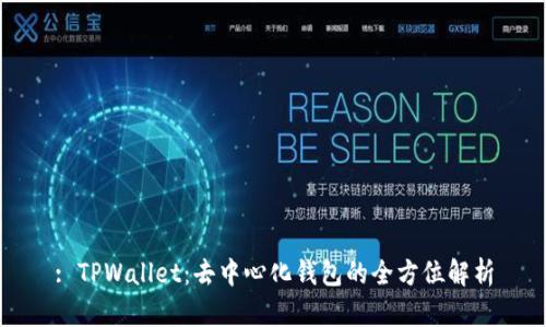 : TPWallet：去中心化钱包的全方位解析