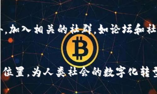 比特币如何促进区块链技术的普及与发展
keywords比特币, 区块链, 去中心化, 数字货币, 加密技术/keywords

引言
比特币作为全球首个去中心化的数字货币，诞生于2009年，其背后的核心技术——区块链，逐渐引起了广泛的关注。区块链不仅改变了金融行业的运作模式，还在其他各个领域展现了其独特的潜力。本文将深入探讨比特币如何推动区块链技术的发展，并分析其对未来数字经济的影响。

比特币与区块链的基本概念
比特币是由中本聪在2008年提出的一种数字货币，它利用区块链技术去中心化管理交易记录。区块链是一种分布式账本，所有交易都记录在一个公开的数据库中，确保交易的透明性和安全性。

比特币的基本机制
比特币的运作基于一种称为“挖矿”的过程，这一过程涉及到对交易进行验证和记录。挖矿者通过解决复杂的数学难题来确认交易，并将其记录到区块链上，完成这个过程后，他们会获得新生成的比特币作为奖励。这种机制不仅确保了交易的安全性，也使得比特币的总量受到控制，保证了其稀缺性。

区块链技术的特性
区块链具有几个关键特性，使其成为一种革命性的技术。首先，它是不可篡改的，任何信息一旦记录在链上，就无法被修改。这一特性确保了数据的完整性。其次，区块链是去中心化的，没有任何单一实体可以控制整个网络，这减少了对中介的依赖，提高了交易的效率。

比特币如何推动区块链技术的发展
1. 提高公众认知与接受度
比特币作为第一个被广泛使用的数字货币，极大地提升了公众对区块链技术的认知与接受度。随着比特币价格的波动与媒体的报道，越来越多的人开始了解区块链的运作原理和潜力，这为其他基于区块链的创新提供了良好的环境。

2. 激发创业与研发热潮
比特币的成功吸引了大量投资与创业者，促使区块链相关领域的创新层出不穷。无论是ICO（首次代币发行）还是DeFi（去中心化金融），都深受比特币成功的启发，推动了整个区块链生态系统的发展。

3. 促进金融科技（FinTech）创新
比特币的出现促进了金融科技的快速发展，许多公司开始探索如何利用区块链技术改善支付、借贷、资产管理等金融服务。比特币为这些创新提供了基础设施和案例，推动了业内对新技术的信心与投资。

4. 形成多样化的应用场景
区块链技术由于比特币的推广而被应用到越来越多的领域，包括供应链管理、数字身份认证、投票系统等。比特币的成功为这些多样化的应用提供了一个可以验证其有效性的先例。

5. 教育与研究的重视
伴随着比特币的流行，许多高等院校和研究机构开始重视区块链技术的研究和教育。课程的设置、学术论文的发表，都在推动全社会对这一领域的关注和深入探索。

比特币与区块链的未来趋势
展望未来，比特币与区块链技术将继续紧密相连，共同推动人类社会的数字化进程。这一过程将伴随着技术的成熟、法律法规的完善以及社会认知的提升。

隐私保护与安全性提升
随着数字交易的频繁，隐私保护与安全性将成为一个重要议题。未来，我们将看到更多对加密技术的研究，以确保交易的安全和用户的隐私。这将进一步提升区块链技术的应用价值，让用户在使用比特币及其他数字资产时更加安心。

全球金融系统的变革
比特币以及其他数字货币可能会对全球金融体系产生深远影响。去中心化的金融服务可以为没有银行账户的人群提供金融服务，从而推动金融普惠。未来，可能会出现更多的跨境支付解决方案，极大提高资金流动的效率。

与传统金融的融合
尽管比特币等数字货币被视为对抗传统金融系统的力量，但未来二者的融合可能成为趋势，银行与区块链公司的合作将为用户提供更好的金融服务体验。比如银行可以使用区块链技术来提高结算速度和透明度。

政策与监管的加强
随着比特币等数字资产的普及，各国政府将逐步加强对这一领域的监管。透明的法律法规将为比特币的未来提供必要保障，有助于避免市场风险和消费者欺诈现象。合法化和规范化将是推进这一领域健康发展的重要条件。

生态系统的持续完善
比特币促进了区块链生态系统的发展，各种创业公司、技术团队和社区将继续彼此协作，共同推动技术的创新与应用落地。开放式的生态系统将吸引更多的参与者，从而形成良性循环，推动整个行业的进步。

相关问题探讨

1. 比特币对传统金融体系的影响是什么？
比特币的出现让传统金融体系面临着挑战，但同时也带来了机遇。首先，去中心化的特性使得许多金融交易不需要中介，从而降低成本。其次，比特币在跨境交易中展现了巨大的潜力，可以绕过传统银行的限制，提升资金流动的效率。此外，很多传统金融机构也开始探索区块链技术，希望在数字转型的过程中结合比特币的优势，以适应变化的市场环境。

2. 区块链技术在其他行业的应用前景如何？
除了金融，区块链在多个行业都有广阔的应用前景。比如在供应链管理中，区块链可以确保信息的透明性与可追溯性，使得各参与方能够实时共享数据；在医疗领域，患者的健康记录可以通过区块链进行安全存储和共享，改善医疗服务质量；在版权管理中，区块链可以帮助创作者保护自己的知识产权，确保收益。由于其独特的去中心化和安全性，区块链将在各个行业扮演日益重要的角色。

3. 比特币的价值波动是如何产生的？
比特币的价值波动受多种因素的影响，其中包括供需关系、市场情绪以及政策法规等。供需关系是影响比特币价格的核心因素，当需求大于供应时，其价格会上涨，反之则会下跌。此外，市场情绪的波动也会引起价格的大幅波动，尤其是受到媒体报道和社交媒体的影响。此外，政策法规的改变，特别是主要经济体对比特币的态度变化，会对其价格产生直接的影响。

4. 如何安全地存储和使用比特币？
安全存储和使用比特币至关重要。用户可以选择硬件钱包、软件钱包或在线钱包进行存储。硬件钱包是最安全的选择，因为它不与互联网直接连接，降低了被黑客攻击的风险。此外，用户在进行比特币交易时应确保使用安全的网络环境，并尽可能启用双重认证等安全功能。此外，定期备份钱包和使用强而复杂的密码也是保护比特币安全的重要措施。

5. 对于新手，如何入门比特币及区块链的学习？
对于新手，入门比特币和区块链可以从了解基本概念开始，阅读相关的书籍、博客和研究论文是一个好的起点。随后，可以参加网上的课程和研讨会，了解技术细节与实际应用。此外，加入相关的社群，如论坛和社交媒体群组，可以与其他学习者和专家交流，分享经验和获取建议。最重要的是，进行实际操作，比如购买少量比特币和体验区块链应用，以加深理解。

结论
比特币作为区块链技术的先锋，发挥了不可替代的作用，极大地推动了该技术的普及及应用。随着技术的不断发展与完善，未来比特币和区块链有望在全球经济中占据更加重要的位置，为人类社会的数字化转型提供支持。无论是金融创新、数据安全，还是提升效率，比特币与区块链的结合将继续影响着我们的生活和工作。