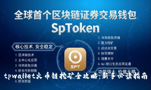 tpwallet火币链挖矿全攻略：新手必读指南