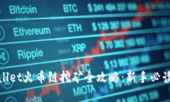 tpwallet火币链挖矿全攻略：新手必读指南