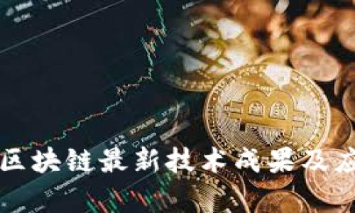 长三角区块链最新技术成果及应用分析