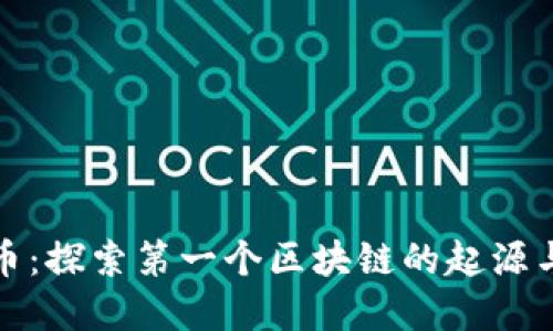 比特币：探索第一个区块链的起源与意义