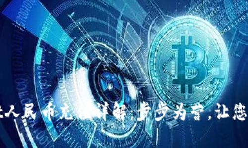 TPWallet人民币充值详解：步步为营，让您操作无忧