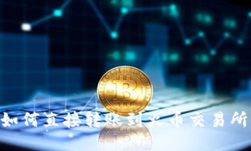 TPWallet如何直接转账到火币交易所：详细指南