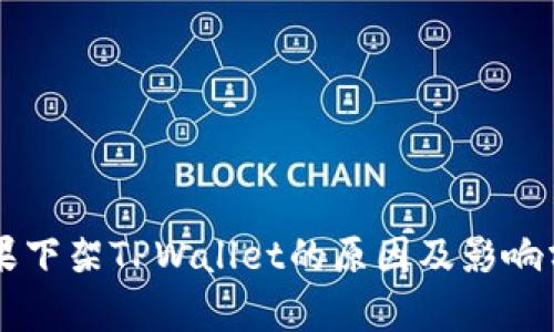 苹果下架TPWallet的原因及影响分析