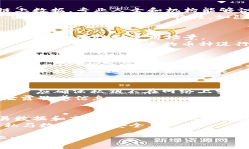 如何在TPWallet中保持隐私，让其他人无法观察到您的交易
TPWallet, 隐私保护, 加密货币, 匿名交易, 数字钱包/guanjianci

引言
随着区块链技术的迅猛发展，越来越多的人开始使用加密货币进行交易。在这一过程中，保护个人隐私和交易信息成为了一个重要的话题。TPWallet作为一款广受欢迎的数字钱包，其功能丰富，但用户可能会担心其隐私泄露的问题。本文将深入探讨如何使用TPWallet来保持隐私，避免他人观察到您的交易和资产。

什么是TPWallet？
TPWallet是一款多资产数字钱包，支持多种加密货币的存储和交易。它提供了用户友好的界面，以及高效的私钥管理和资产管理功能。用户可以通过TPWallet参与交易、兑换和管理多种数字资产，方便快捷。然而，随着使用量的增加，用户的隐私问题也日益突出。

为何在TPWallet中保护隐私至关重要？
在数字货币的世界中，交易记录是公开的，但是交易者的身份并不明确。在某些情况下，用户的交易数据可能会被分析，导致用户的财务信息被曝光。因此，保护隐私不仅仅是个人选择，更是必要的安全措施。

如何在TPWallet中保护隐私？
要在TPWallet中保持隐私并让他人无法观察到您的交易，可以采取以下几种策略：

h41. 使用匿名交易功能/h4
TPWallet可能提供匿名交易的选项。这些功能通常涉及将您的交易与其他交易混合，增加追踪难度。用户应仔细阅读TPWallet的功能描述，并根据需求进行选择。

h42. 定期更换地址/h4
在TPWallet中创建多个地址，并定期更换。这可以减少通过某个特定地址追踪到用户的可能性。每次交易时使用新的地址，有助于保护资产隐私。

h43. 使用隐私币/h4
考虑使用隐私币如Monero或Zcash等。这类币种本身具有更强的隐私保护特性，可以在交易时有效隐藏交易双方和金额信息。与TPWallet兼容的隐私币交易可以成为一种增强安全性的策略。

h44. 禁用公开信息/h4
在TPWallet中检查并确保不启用任何公开信息分享的功能。确保所有设置均为保护隐私的选项，以最大程度地确保您的交易信息不会被他人获取。

h45. 使用虚拟私人网络（VPN）/h4
当使用TPWallet进行交易时，可以选择通过VPN连接网络。这种方式不仅可以保护您的IP地址不被曝光，还能够加密您的网络流量，从而防止第三方监控您的在线活动。

结论
随着加密货币的普及，用户对隐私的关注度逐渐上升。通过以上几种方式，TPWallet用户可以有效地保护自己的交易隐私，避免其他人的监视。保护隐私是一个重要且必要的措施，应成为每位加密货币用户的共识。

相关问题一：加密货币交易的隐私特性是什么？
加密货币本质上是建立在区块链技术之上的，这意味着所有的交易都会被记录在一个分布式数据库中。虽然交易本身是匿名的，但通过分析链上数据，专业人士和机构能够识别某些地址的所有者，以及他们的交易行为。
购买和使用加密货币的特定交易模式，如地址的重复使用，实际上增加了追踪风险。因此，理解加密货币的隐私特性是进行安全交易的第一步。使用加密货币的隐私特性，如隐私币以及地址轮换等策略，可以有效增强交易安全。

相关问题二：如何选择合适的隐私币？
在众多隐私币中，有几个选项是广受欢迎的，包括Monero，Zcash和Dash等。选择适合的隐私币时，用户需要考虑以下几个因素：隐私特性、社区支持、流动性和使用场景。
深入研究各种隐私币的技术背景，比如Monero使用环签名和隐形地址来实现隐私保护，而Zcash提供了一种选择性透明性。这将帮助用户在不同情况下选择合适的币种进行交易。例如，如果您频繁进行小额交易并希望保持匿名，Monero可能是一个不错的选择。

相关问题三：如何进一步提升TPWallet的安全性？
使用TPWallet时，可以采取若干措施来进一步提升安全性。首先，确保使用强密码，并启用两步验证，提供额外的安全层。其次，不要随意下载与TPWallet相关的第三方应用程序，可能存在安全隐患。此外，定期备份私钥，确保在丢失设备时能够恢复资产。
为了增强安全性，可以考虑使用硬件钱包来存储大部分资产，仅将小额交易所需的资产放在TPWallet上。这一方案能够有效防止因网络攻击或技术故障而造成的资产损失。

相关问题四：TPWallet中如何保护我的数字资产？
用户在TPWallet中保持资产安全的关键在于合理地管理私钥和密码。私钥是控制资产的唯一凭证，任何人掌握私钥都可以控制相应的资产。用户应确保私钥不在网络上或与其他人分享，同时定期更新密码。
此外，用户须关注平台的更新，确保使用最新版本的TPWallet，获取最新的安全补丁和功能。在与他人分享交易信息时，务必保持谨慎，不轻易泄露敏感信息。

相关问题五：区块链分析公司如何追踪加密交易？
区块链分析公司利用多种技术手段来追踪加密交易，包括但不限于地址分析、交易模式识别和网络气候图等。这些公司通常会分析链上的交易数据和交互模式，试图识别某些措施的行为模式，以确定不同地址之间的联系。
为了应对这类分析，可以采取多重地址使用、定期更换地址和选择隐私币等措施，以增加追踪的复杂度。这些策略能够有效保护用户的交易隐私与数字资产安全。

在TPWallet中保持隐私和安全是每位用户必须重视的课题。希望通过本文的探讨，用户能够采取适当的措施来增强自己的交易匿名性和资产安全性。