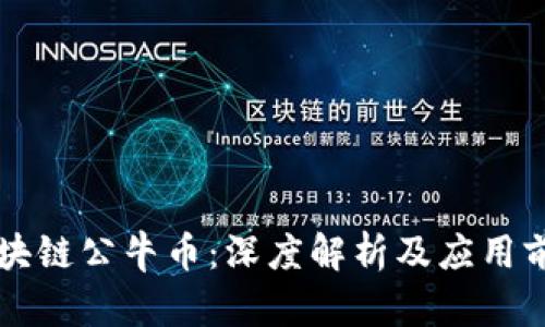 区块链公牛币：深度解析及应用前景
