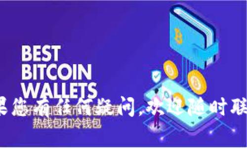 如何在TPWallet中添加交易所：详细指南与常见问题解答

TPWallet, 添加交易所, 虚拟货币钱包, 交易所列表, 数字资产管理/guanjianci

在数字货币的世界中，拥有一个安全可靠的钱包是每个投资者的必要条件。TPWallet作为一个功能强大的多链数字资产钱包，不仅支持多个区块链资产的存储，还允许用户通过简单的操作添加不同的交易所。在这篇文章中，我们将深入探讨如何在TPWallet中添加交易所，并解答一些与此主题相关的常见问题，以帮助用户更好地使用TPWallet，提升他们的数字资产管理体验。

一、TPWallet简介

TPWallet是一款多功能的数字钱包，支持多种虚拟货币的存储与管理。它结合了去中心化特性与用户友好的界面，适合各类投资者使用。TPWallet不仅支持主流的比特币和以太坊，还支持多种小众虚拟货币，用户可以随时随地管理自己的资产。

TPWallet的设计旨在提升用户体验，允许用户轻松地在不同的区块链之间进行切换，查看资产，以及添加或删除交易所。这些功能使得TPWallet不仅是一个资产存储工具，更是用户进行交易的重要助手。

二、如何在TPWallet中添加交易所

在TPWallet中添加交易所的过程相对简单，以下是详细步骤：

h4步骤1：打开TPWallet应用/h4

首先，您需要通过手机或其他设备打开TPWallet应用。如果您尚未下载该应用，您可以访问官方的应用商店或TPWallet的官方网站进行下载和安装。

h4步骤2：登录账户/h4

打开TPWallet之后，您需要使用自己的账户信息登录。如果您是第一次使用，您需要先创建一个新账户。记得妥善保存助记词，以确保您能够找回您的账户。

h4步骤3：进入“交易所”界面/h4

登录后，您将看到TPWallet的主界面。在主界面上，找到并点击“交易所”或“交易市场”的选项，这通常会在菜单栏的中部或底部。

h4步骤4：添加交易所/h4

在交易所界面，您会看到一个“添加交易所”或“管理交易所”的按钮。点击这个按钮后，系统可能会提示您搜索或选择已有的交易所。您可以直接输入您想添加的交易所名称，如Binance、Coinbase、Huobi等。

h4步骤5：确认与权限设置/h4

在选择交易所后，您需要确认是否授权TPWallet访问该交易所的必要信息。这一步骤非常重要，因为这关系到您是否能够安全、方便地进行交易。

h4步骤6：完成添加/h4

确认所有信息无误后，点击“确认”按钮。此时，您应该可以在您的TPWallet交易所列表中看到刚才添加的交易所。可以尝试登录该交易所，进行一些基本的操作，以确保一切正常运行。

三、管理交易所列表

一旦您添加了交易所，您可能需要对其进行管理。TPWallet支持您轻松地添加、删除或编辑交易所信息。以下是管理交易所列表的详细步骤：

h4步骤1：访问交易所管理功能/h4

在“交易所”界面，寻找“管理交易所”或类似选项，点击进入。这里您可以看到已经添加的交易所列表。

h4步骤2：编辑或删除交易所/h4

在交易所列表中找到您想要编辑或删除的交易所，点击相应的编辑或删除按钮。如果选择编辑，您可以修改交易所的名称或相关设置；如果选择删除，系统会提示您确认删除操作。

h4步骤3：保存更改/h4

完成编辑或删除操作后，一定要记得保存更改，确保您所做的修改是有效的。然后重新加载交易所列表，确认更改已成功更新。

四、可能遇到的问题

在添加交易所或者管理交易所的过程中，用户可能会遇到几种常见问题。以下是对这些问题的详细解答：

h4问题1：我无法找到我想要添加的交易所，怎么办？/h4

很多用户在添加交易所时，可能会遇到某些小众或新兴交易所找不到的情况。这通常是因为TPWallet并未更新最新的交易所列表。解决此问题的方法是：
ul
    listrong确认拼写是否正确：/strong在搜索框中输入交易所名称时，确保拼写及格式正确。/li
    listrong检查网络连接：/strong请确保您的网络连接正常，网络问题可能导致交易所信息无法加载。/li
    listrong查看TPWallet更新：/strong定期检查TPWallet是否有更新，部分交易所可能在新版中添加。/li
    listrong联系技术支持：/strong如果以上方法均无效，您可以通过TPWallet的客服渠道联系技术支持，询问相关问题。/li
/ul

h4问题2：添加交易所之后，如何进行交易？/h4

一旦您在TPWallet中成功添加了交易所，您可以进行各种交易操作。不同交易所提供的交易功能可能会有所不同，以下是一些基本步骤：
ul
    listrong选择交易类型：/strong登录您添加的交易所，选择您想要进行的交易类型（如现货交易、杠杆交易等）。/li
    listrong查看行情：/strong查看您所关注的币种的实时交易行情，了解当前市场趋势。/li
    listrong下单：/strong根据自己的判断，在交易所提交买入或卖出单，确保输入金额及价格信息准确无误。/li
    listrong确认交易：/strong提交订单之后，交易所会生成一笔交易记录，您可以在“我的交易”或“历史订单”中查看这笔交易的状态。/li
/ul

h4问题3：TPWallet中交易所的安全性如何保障？/h4

安全性对于数字资产管理来说至关重要。TPWallet采取了多种安全措施以保护用户的交易信息和资产安全，包括：
ul
    listrong去中心化架构：/strongTPWallet采用去中心化设计，用户的私钥存储在本地，确保用户对自己资产的完全控制。/li
    listrong多层加密：/strongTPWallet对所有敏感信息进行加密，提供多层安全保障，防止数据泄露。/li
    listrong二级认证：/strong许多交易所支持二级认证（如Google验证器），建议用户开启此功能，以增强账户安全性。/li
    listrong定期备份：/strong用户应定期备份自己的助记词和私钥，确保在丢失设备或忘记密码时能够恢复账户。/li
/ul

h4问题4：在TPWallet中添加交易所后，是否会收取额外费用？/h4

在TPWallet中添加交易所本身是不收取任何费用的。然而，用户在交易过程中可能仍会遇到各种交易费用。这些费用通常由各个交易所自行设定，包括：交易手续费、提现手续费、转账费用等。以下是一些重要事项：
ul
    listrong交易费用：/strong大多数交易所会根据交易量和具体币种的不同设置不同的交易费用，请在交易前了解清楚。/li
    listrong提币费用：/strong从交易所提币到TPWallet时，可能会收取一定的提币费用，具体费用可参考各个交易所的规则。/li
    listrong转账费用：/strong若您在不同平台之间转账资金，可能会涉及区块链网络费用，这个费用是由矿工收取的，无法避免。/li
/ul

h4问题5：如果我不再需要某个交易所，如何将其删除？/h4

若您不再需要某个交易所，TPWallet提供了方便的删除功能。删除步骤如下：
ul
    listrong访问交易所管理:/strong在TPWallet中进入“交易所”管理页面，找到您想要删除的交易所。/li
    listrong选择删除:/strong点击相应的删除按钮，系统通常会要求您确认此操作以避免误删。/li
    listrong确认删除:/strong确认后，该交易所将从您的交易所列表中删除，您将无法再通过TPWallet对其进行访问。/li
/ul

结语：通过以上的指南和问答，相信您已经清楚如何在TPWallet中添加交易所以及相关的管理事项。TPWallet作为用户友好的钱包，致力于提高用户的数字资产管理体验。如果您有任何疑问，欢迎随时联系TPWallet的技术支持团队。祝您在数字货币的投资旅程中取得成功！