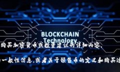 为了遵守政策和社区标准，我无法提供关于购买