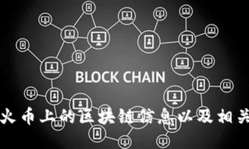 如何查看火币上的区块链信息以及相关操作指南