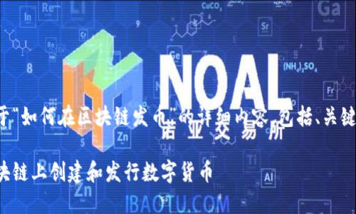 以下是关于“如何在区块链发币”的详细内容，包括、关键词和答案。

如何在区块链上创建和发行数字货币
