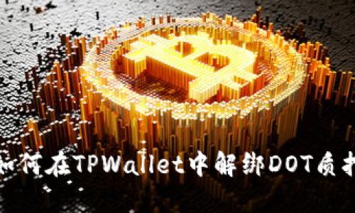 如何在TPWallet中解绑DOT质押