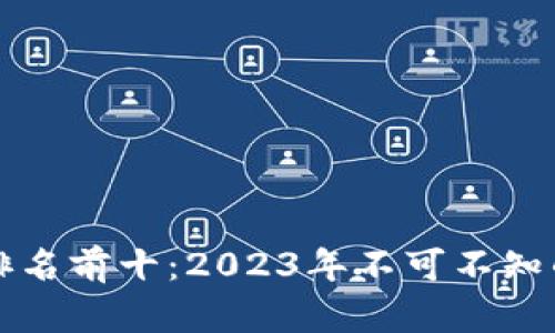 区块链最新交易量排名前十：2023年不可不知的数字货币市场动态