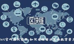 :TPWallet官网在线客服：如何有效解决您的数字资