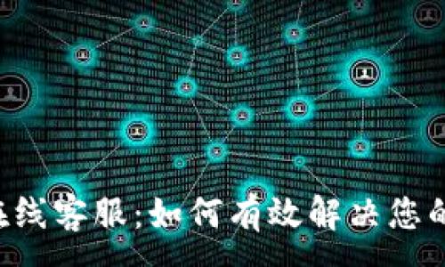 :
TPWallet官网在线客服：如何有效解决您的数字资产问题？