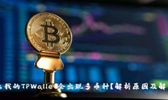 为什么我的TPWallet会出现多币种？解析原因及解决