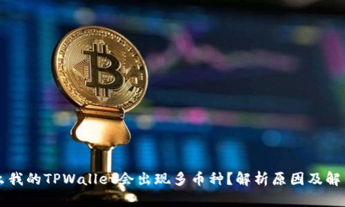 为什么我的TPWallet会出现多币种？解析原因及解决方案