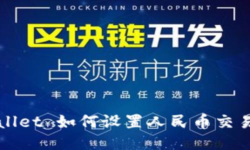 TPWallet 如何设置人民币交易指南