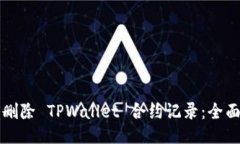如何删除 TPWallet 合约记录：全面指南